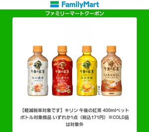 ファミリーマート キリン 午後の紅茶 400ml 1本 ペットボトル 無料引換券 クーポン 無料券 引換券 1月27日迄 クーポンURL 送料無料 匿名