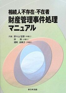 [A11961461]相続人不存在・不在者財産管理事件処理マニュアル