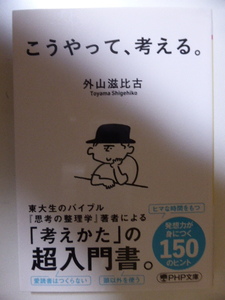 こうやって、考える。　外山滋比古