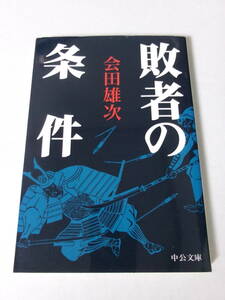 会田雄次『敗者の条件』(中公文庫)