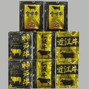 7【五大和牛 松坂牛 神戸牛 宮崎牛 近江牛ご当地カレー 8点セット】国産 和牛 カレー ビーフカレー レトルトカレー 即席