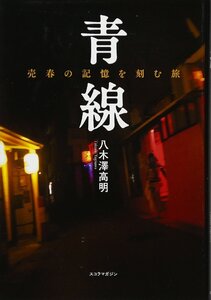 青線 売春の記憶を刻む旅