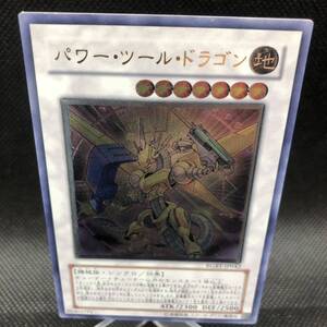 遊戯王　パワー・ツール・ドラゴン　アルティメットレア　RGBT-JP042 ①