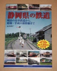 静岡県の鉄道 明治の馬車軌道から、昭和・平成の新幹線まで