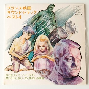 【4曲入7inch】フランス映画 サウンド・トラック ベスト4(PS-191)白い恋人たち/ヘッド・ライト/禁じられた遊び/女と男のいる舗道/EP