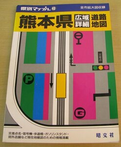 県別マップル　熊本県　広域　詳細　道路地図　1999年発行