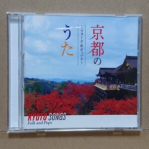 【CD】京都のうた〜フォーク＆ポップス〜 22曲入り〈オムニバス〉