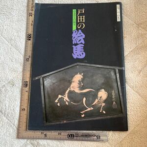 『戸田の絵馬』広報戸田・特集号/戸田市秘書課市史編さん室/昭和55年　埼玉県　郷土資料　民俗学