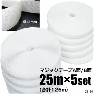 マジックテープ 白 25m【5巻セット】面ファスナー 2.5cm幅 ベルクロ フック＆ループ/14