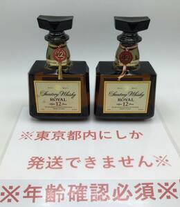 G72＃【東京都内限定発送】2本セット 未開栓 Suntory ROYAL サントリー ローヤル 12年 SR ウイスキー 700ml 43％ 国産 古酒 