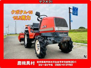 岩手　現状　売切り　KUBOTA　クボタ　A-15　15.5馬力　耕運幅：約120㎝　農機具村　ヤフオク店 N