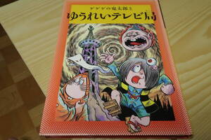 ゲゲゲの鬼太郎とゆうれいテレビ局