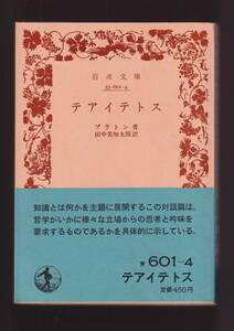 ☆『テアイテトス (岩波文庫　青) 』 プラトン （著） 同梱・「まとめ依頼」歓迎