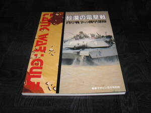 戦車マガジン2月号別冊 砂漠の電撃戦　湾岸戦争の機甲部隊