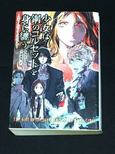 ●ケイディ・クロス『少女は鋼のコルセットを身に纏う』竹書房文庫