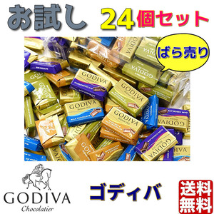 ゴディバ GODIVA ナポリタン お試し　24個 チョコレート プチギフト コストコ　バレンタイン　おすそ分け　クーポン