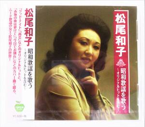 松尾和子 昭和歌謡を歌う オリジナルヒットを含む CD 新品 未開封