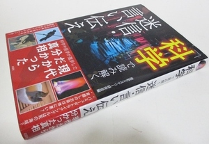 ★★ 科学で読み解く 迷信・言い伝え ★★ 歴史ミステリー研究会編