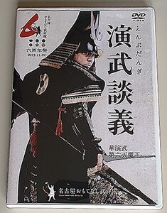 名古屋おもてなし武将隊 演武談義 華演武 第六天魔王の巻