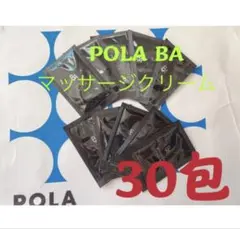 ポーラPOLA BAマッサージクリーム　試しサンプル30包