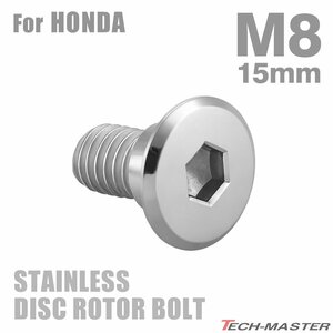 M8×15mm P1.25 ブレーキディスク ローター ボルト フラットヘッド ステンレス ホンダ車用 HONDA シルバー カスタム 1個 TD0025