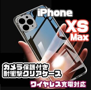 【全面ソフト】iPhone XS Maxカメラ保護付きクリアケース（ソフト）　クリア　透明　ストラップ穴あり