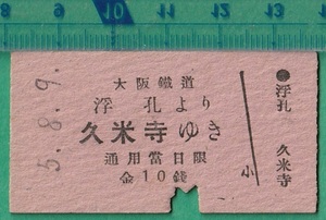 戦前鉄道硬券切符107■大阪鉄道 浮孔より久米寺ゆき 10銭 5-8.9 /A型