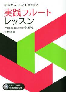実践フルート・レッスン 〈レッスン課題実技演奏CD付〉 (初歩から正しく上達できる) 楽譜
