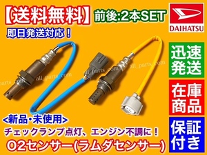 在庫/保証【送料無料】ソニカ L405S L415S【新品 O2センサー 前後 2本SET】89465-B2101 89465-B2100 89465-B2030 フロント リア 上流 下流