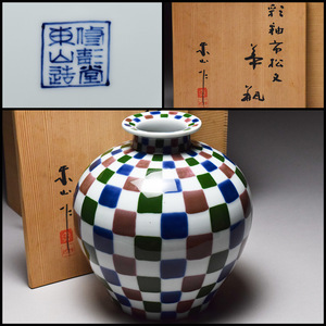 【八八八】宮永東山 彩釉 市松文 茶瓶 ◆共箱 共布 茶道具 花器 花瓶 花生け 花入れ 【d-155】