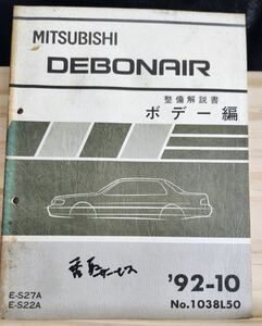 ◆(40307)三菱　DEBONAIR デボネア 整備解説書　ボデー編　