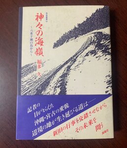 神々の海嶺　八重干瀬の島から　南島叢書 63　福多久 (著)　沖縄・宮古　　T29-7