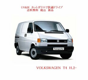 UV&IR 断熱フロントガラス VW 　ヴァナゴン　ユーロVAN T4　緑/青