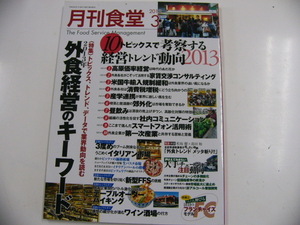 月刊食堂/2013-3/外食経営のキーワード