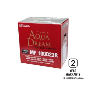 MF100D23R [55D23R 75D23R 80D23R 85D23R 90D23R 95D23R] AQUA DREAM 国産車バッテリー 充電制御車対応 シールド型メンテナンスフリー