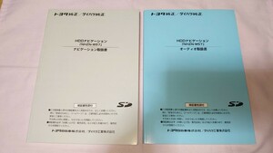 トヨタ純正・ダイハツ純正 NHZN-W57 取説書2冊(ナビ・オーディオ) ★使用感極少の超美品！ ◇送料無料！ ☆土日も迅速発送！ ◎売切！