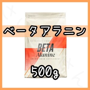 MYPROTEIN ベータアラニン 500g