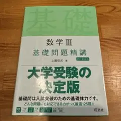 基礎問題精講　数学Ⅲ