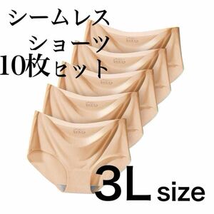 シームレス ショーツ 10枚セット ベージュ 肌色 3L まとめ売り XXL 大きいサイズ レディース 下着 速乾 通気 伸縮 コットン パンツ 綿