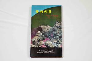 ハヤカワ・SF・シリーズ [初版本] 3076 『審判の日』 After Doomsday ポール・アンダースン