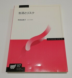 生活とリスク ’07 奈良由美子 放送大学教材