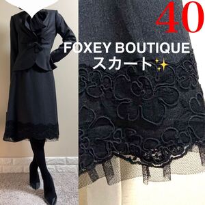 フォクシー　FOXEY BOUTIQUE 裾チュール　フラワー　レース　上質　ストレッチウールスカート　グレー　40 L フォクシーブティック