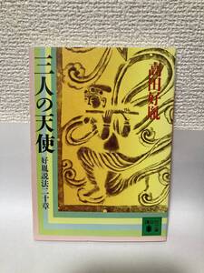 送料無料　三人の天使　好胤説法二十章【高田好胤　講談社文庫】