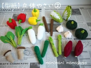 【型紙】立体やさい②　フェルトままごと　野菜　ハンドメイド　manimani mamagoto