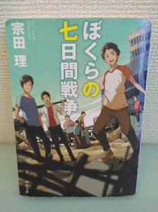 本 小説 ぼくらの七日間戦争 そ3-1 宗田理 角川文庫