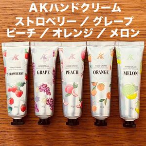 石垣食品 AKハンドクリーム 全5本 ストロベリー グレープ ピーチ など 保湿