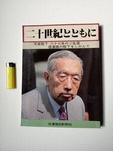 古本９７５　昭和天皇2　二十世紀とともに　天皇陛下八十七年のご生涯　信濃道はの陛下をしのんで　1989年信濃毎日新聞社発行　皇室写真集