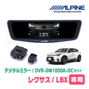 LEXUS・LBX(R5/11～現在)専用　アルパイン / DVR-DM1000A-OC+KTX-M01-LBX-10　ドラレコ搭載10型デジタルミラーセット