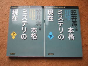 「本格ミステリの現在 上・下」日本推理作家協会賞受賞作全集(91＆92) 双葉文庫・初版本