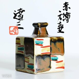 【真作】【WISH】島岡達三「赤繪 方壷」益子焼 共箱 ◆意匠名品 　　〇人間国宝 勲四等旭日小綬章 縄文象嵌巨匠 #24106076